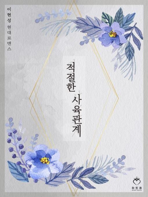 Cover image for 적절한 사육관계